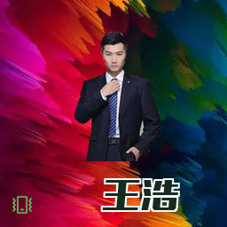 王浩